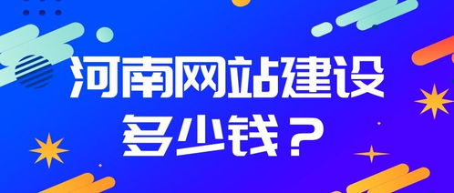 河南网站建设全攻略 从制作流程到费用详解，以项城为例